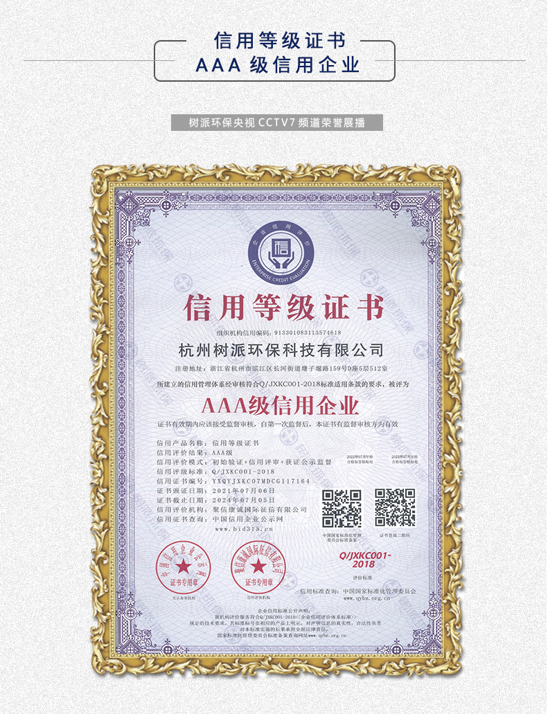 杭州树派环保科技有限公司--AAA级信用企业信用等级证书
