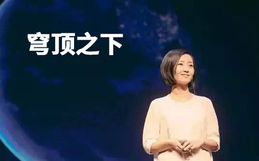 苍穹之下 苍穹之下