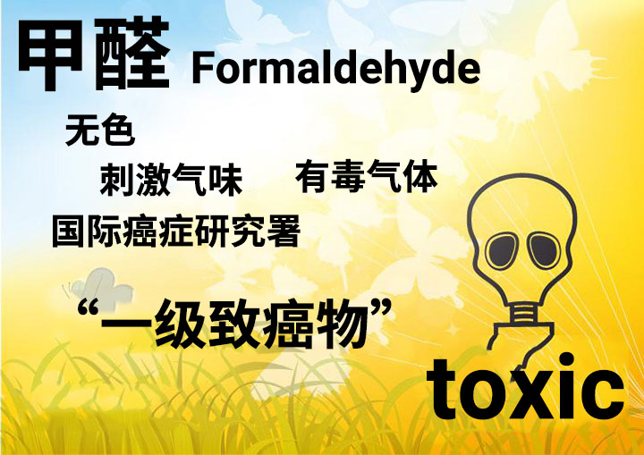 甲醛-无色刺激性气味有毒气体致癌